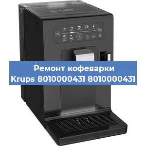 Ремонт заварочного блока на кофемашине Krups 8010000431 8010000431 в Нижнем Новгороде